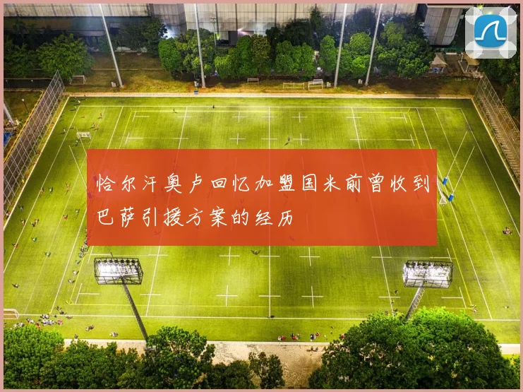 恰尔汗奥卢回忆加盟国米前曾收到巴萨引援方案的经历