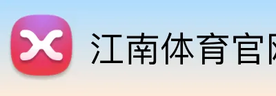 江南体育官网 logo